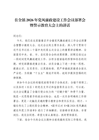 在全镇2026年党风廉政建设工作会议部署会暨警示教育大会上的讲话.docx