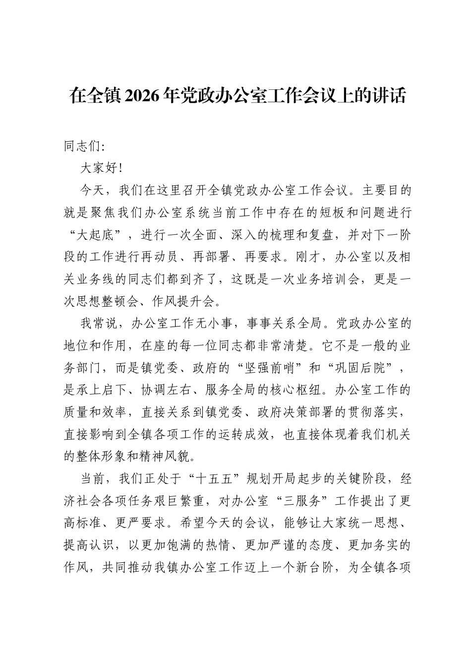 在全镇2026年党政办公室工作会议上的讲话.docx_第1页