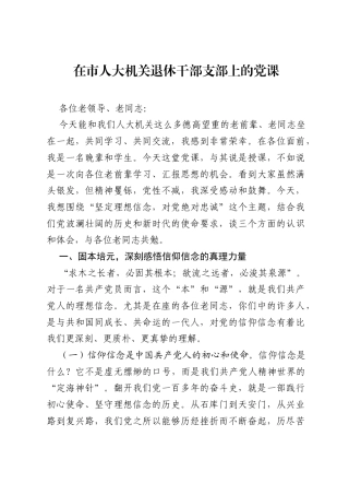 在市人大机关退休干部支部上的党课.docx