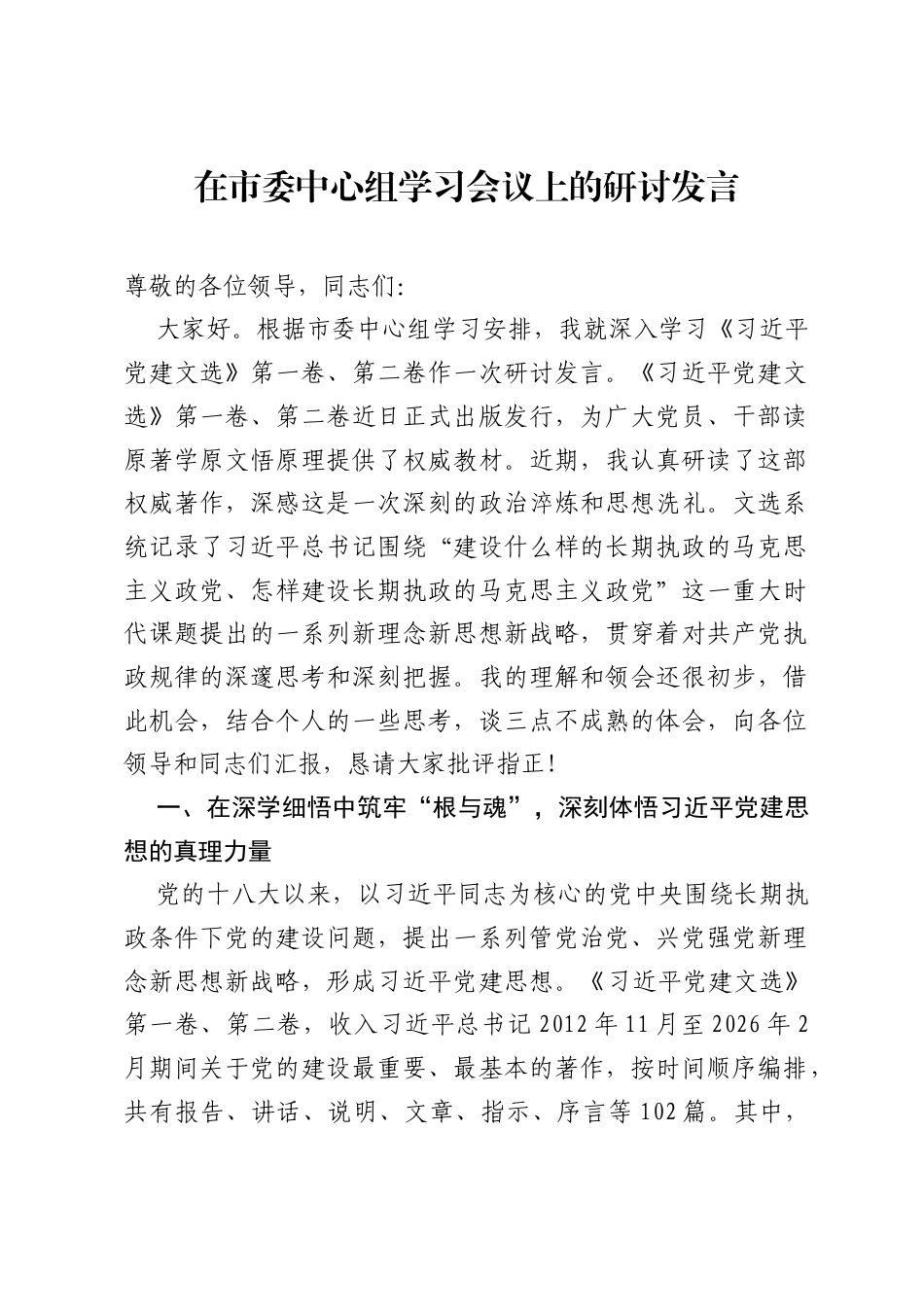 在市委中心组学习会议上的研讨发言.docx_第1页