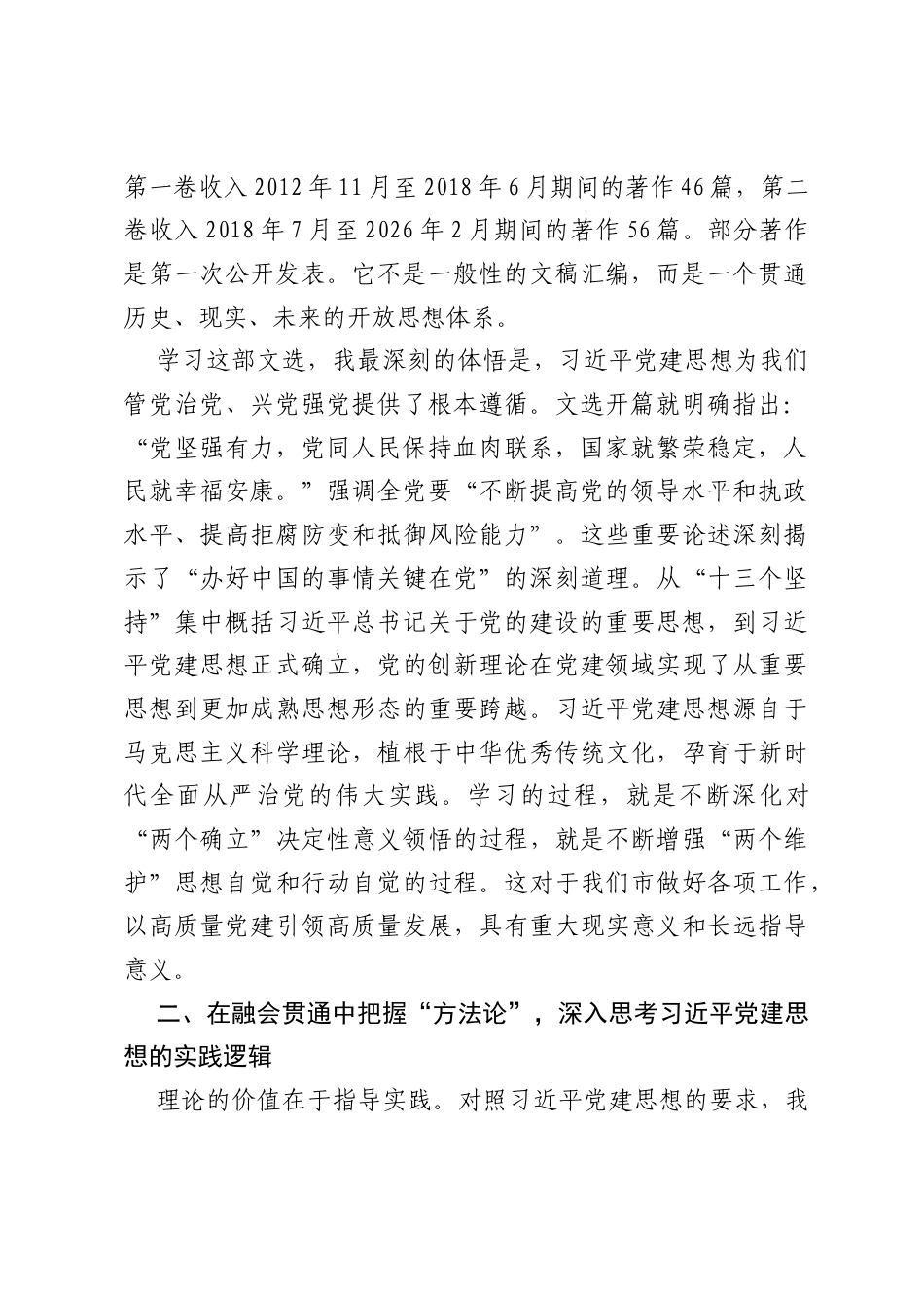 在市委中心组学习会议上的研讨发言.docx_第2页