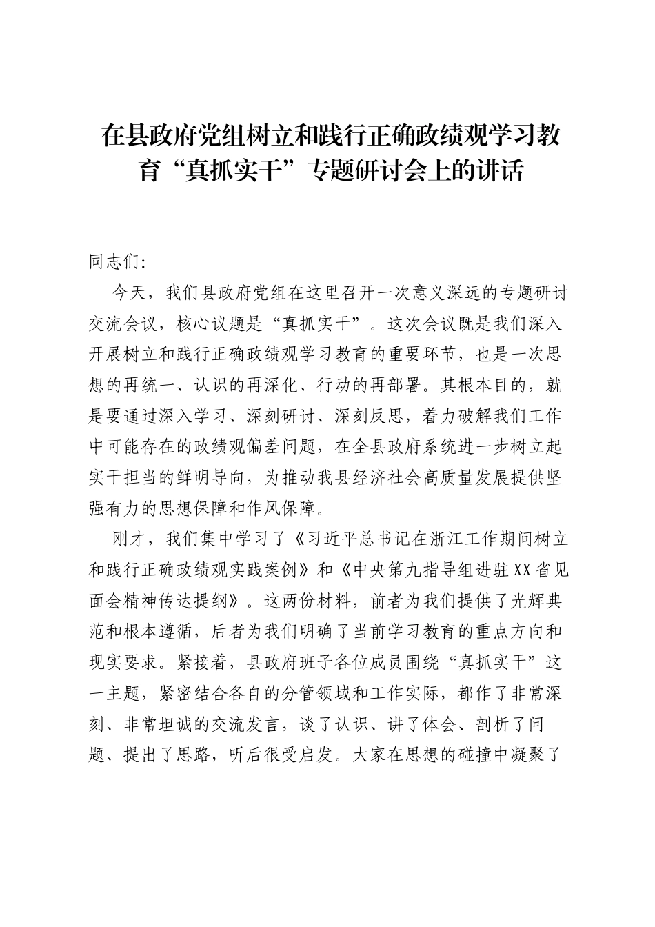 在县政府党组树立和践行正确ZJG学习教育真抓实干专题研讨会上的讲话.docx_第1页