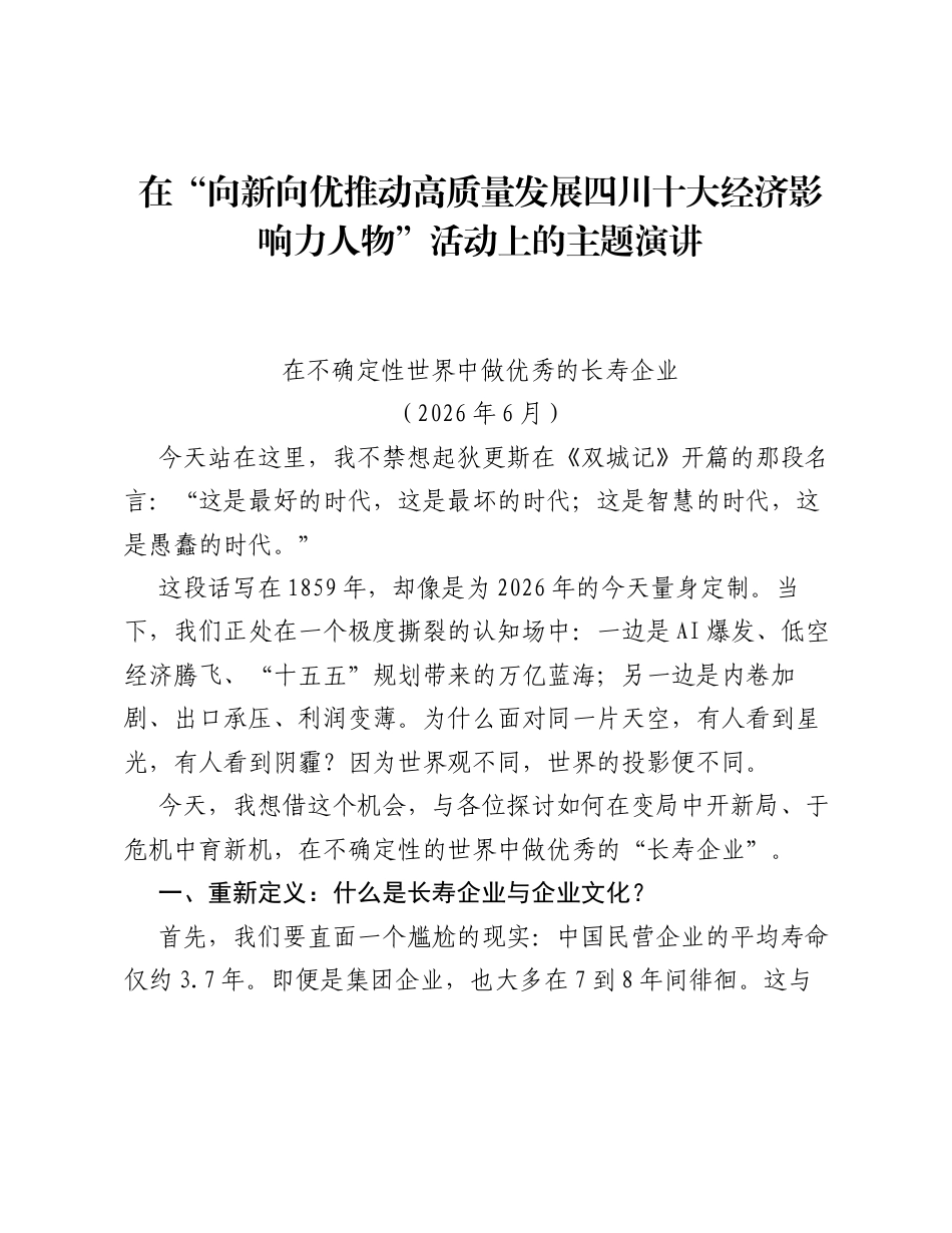 在向新向优推动高质量发展 四川十大经济影响力人物活动上的主题演讲.docx_第1页