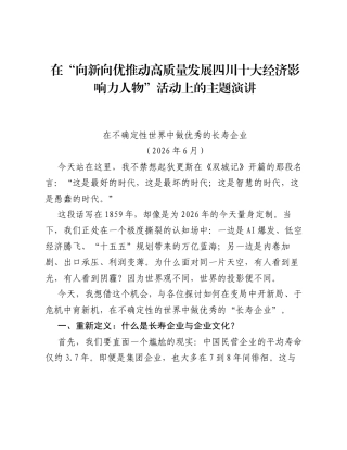 在向新向优推动高质量发展 四川十大经济影响力人物活动上的主题演讲.docx