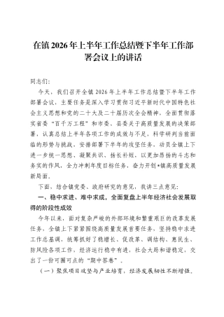 在镇2026年上半年工作总结暨下半年工作部署会议上的讲话.docx