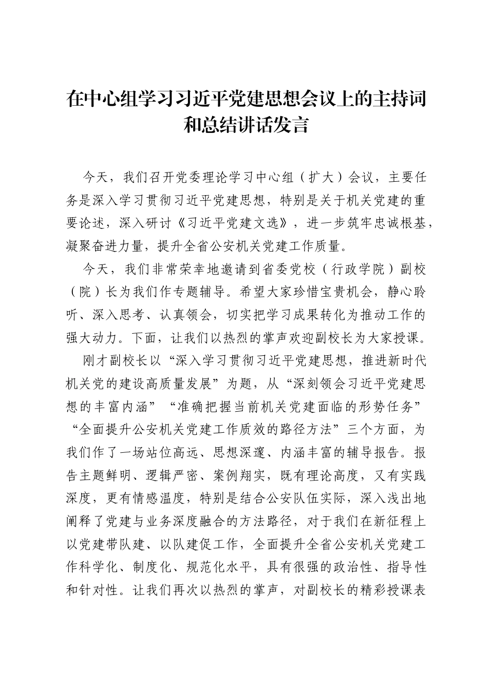 在中心组学习习近平党建思想会议上的主持词和总结讲话发言.docx_第1页
