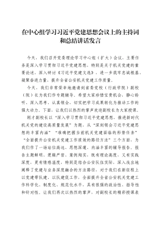 在中心组学习习近平党建思想会议上的主持词和总结讲话发言.docx