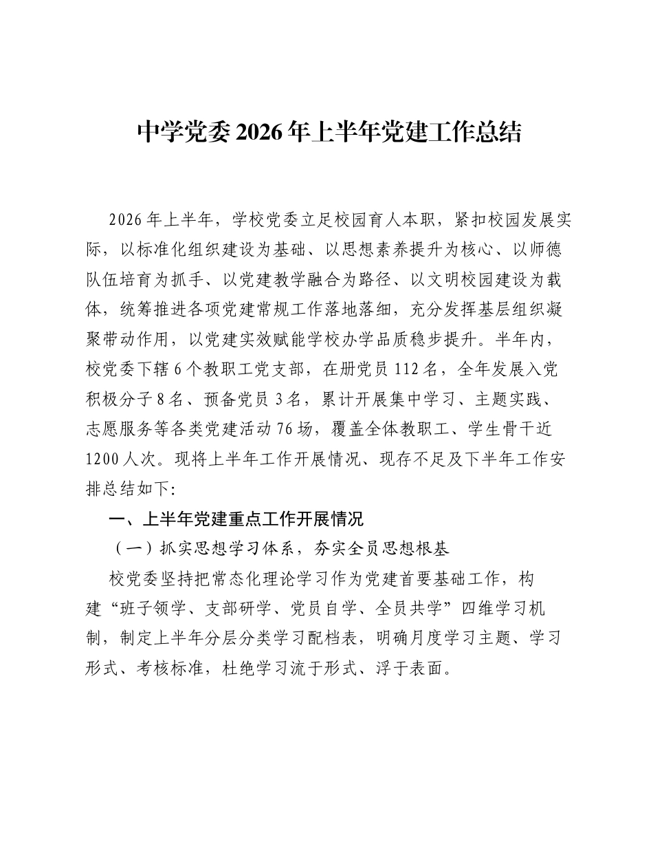 中学党委2026年上半年党建工作总结.docx_第1页