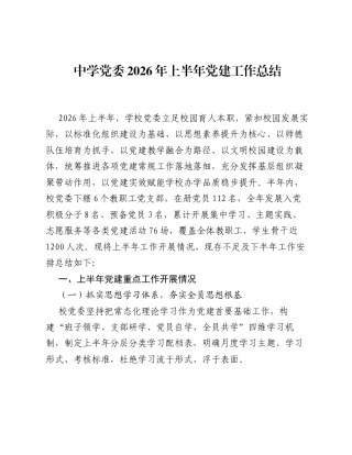 中学党委2026年上半年党建工作总结.docx