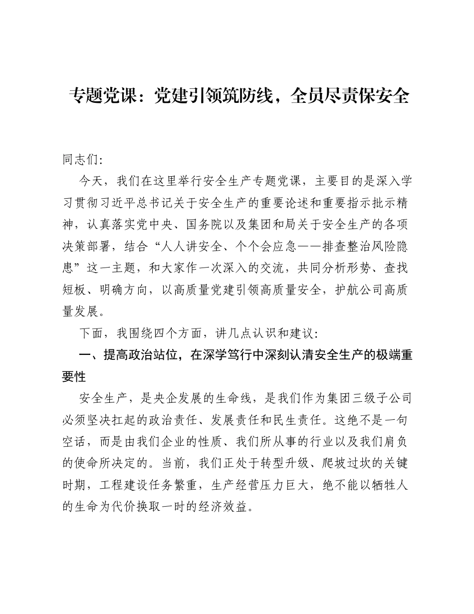 专题党课：党建引领筑防线，全员尽责保安全.docx_第1页