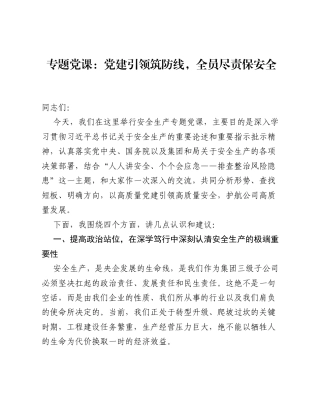 专题党课：党建引领筑防线，全员尽责保安全.docx