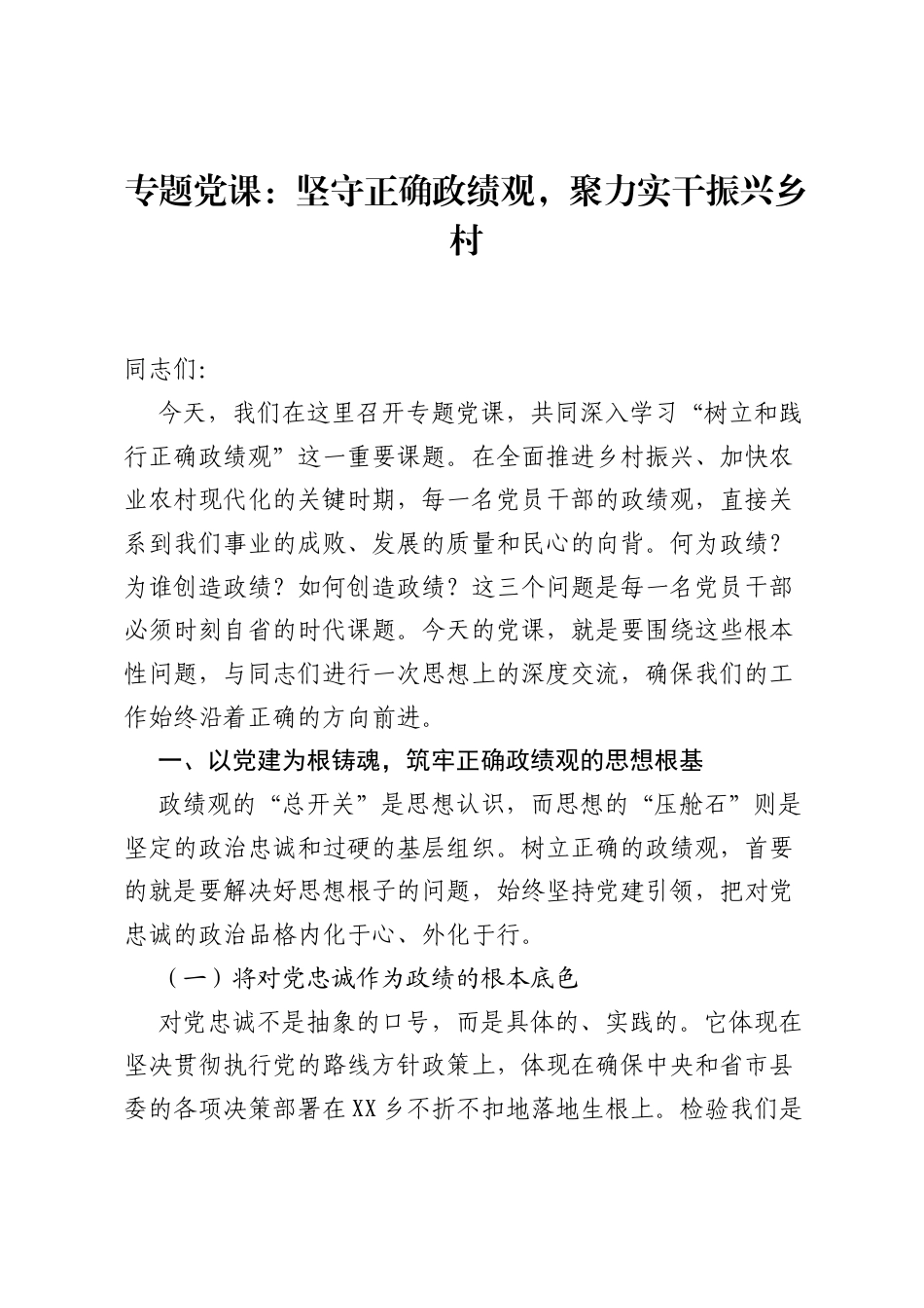 专题党课：坚守正确ZJG，聚力实干振兴乡村.docx_第1页