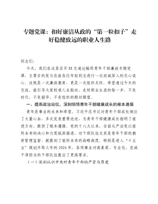 专题党课：扣好廉洁从政的 第一粒扣子 走好稳健致远的职业人生路.docx