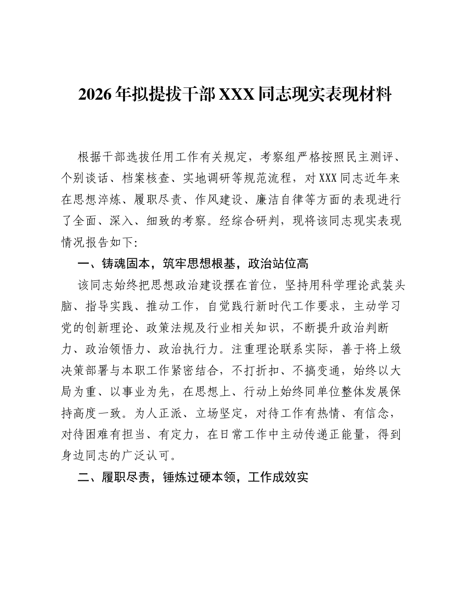 2026年拟提拔干部XXX同志现实表现材料.docx_第1页