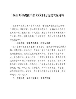 2026年拟提拔干部XXX同志现实表现材料.docx