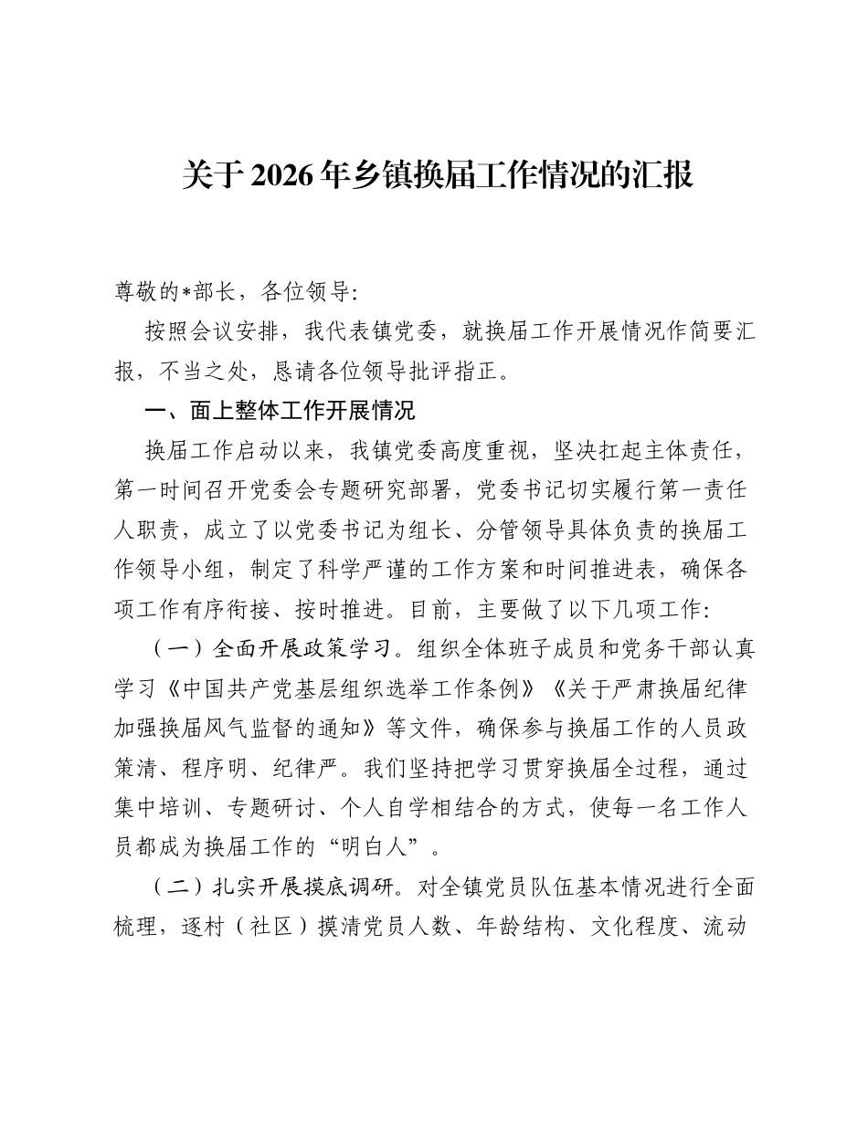 2026年乡镇换届工作情况总结汇报.docx_第1页