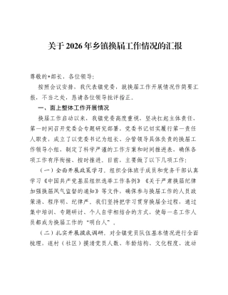 2026年乡镇换届工作情况总结汇报.docx