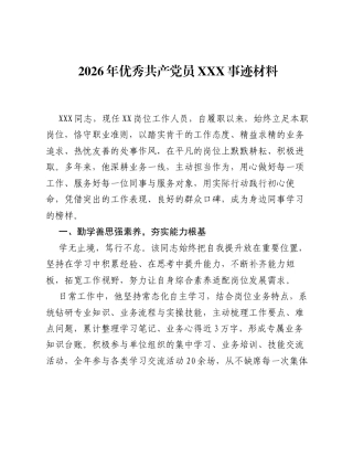 2026年优秀共产党员XXX事迹材料.docx