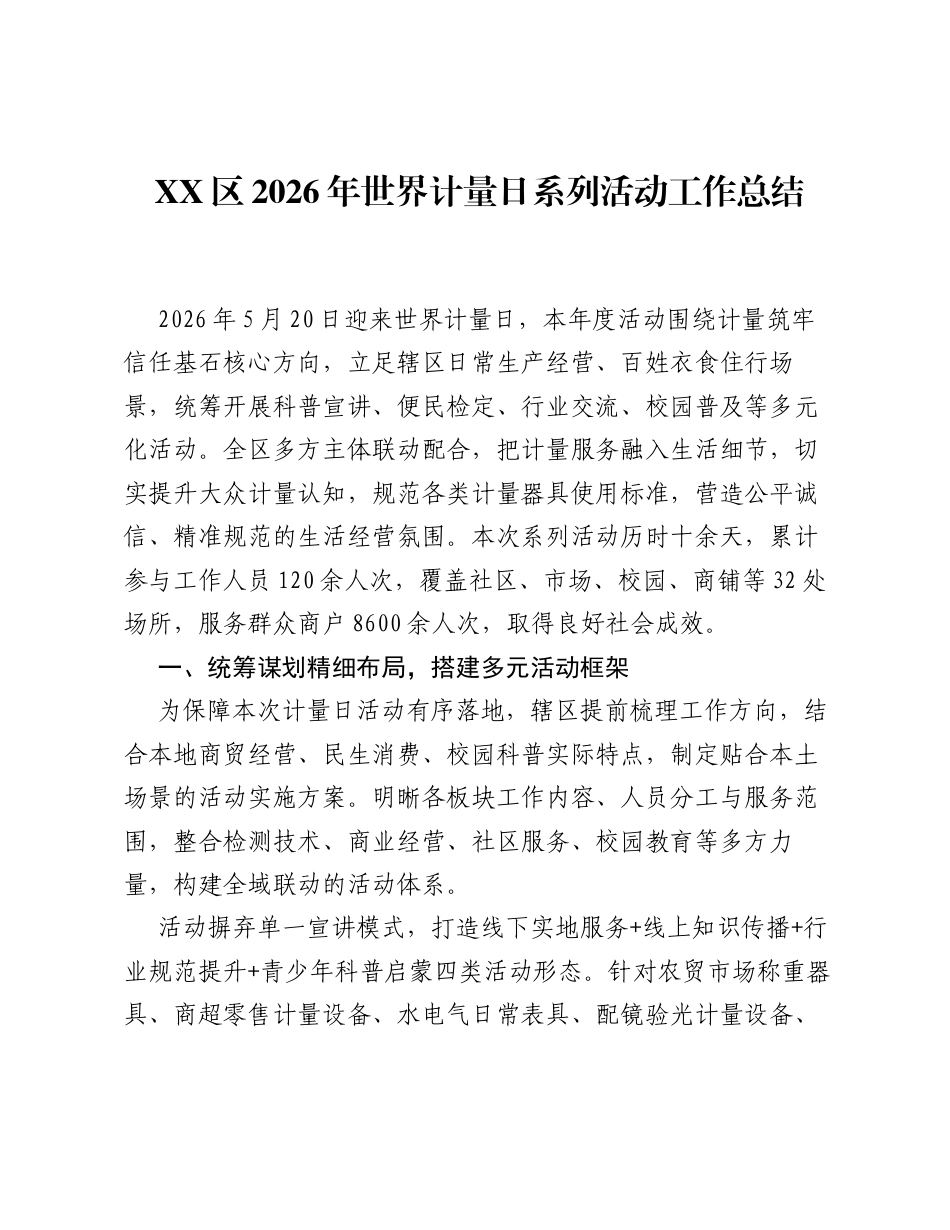 XX区2026年世界计量日系列活动工作总结.docx_第1页