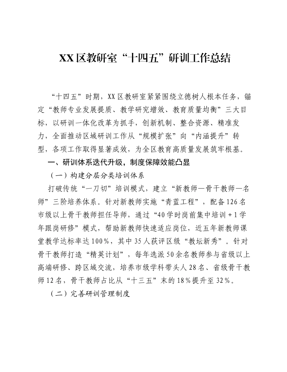XX区教研室十四五研训工作总结.docx_第1页