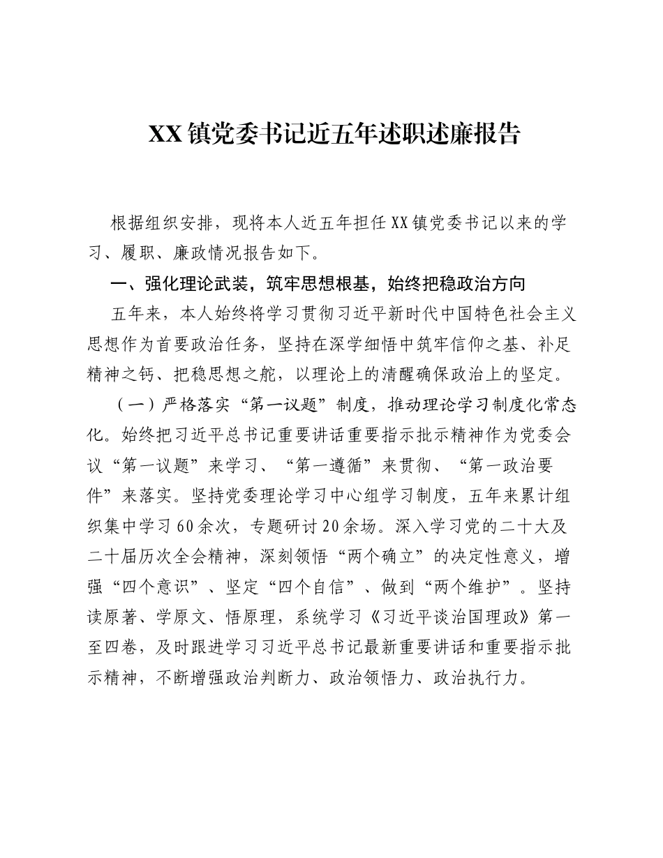 XX镇党委书记近五年述职述廉报告2.docx_第1页