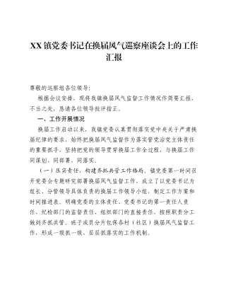 XX镇党委书记在换届风气巡察座谈会上的工作汇报.docx