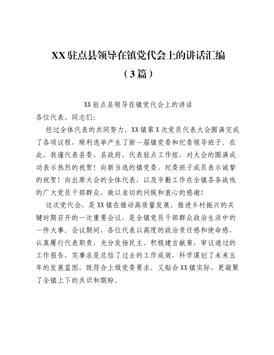 XX驻点县领导在镇党代会上的讲话汇编（3篇）.docx_第1页