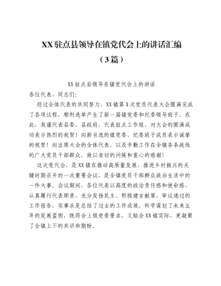 XX驻点县领导在镇党代会上的讲话汇编（3篇）.docx