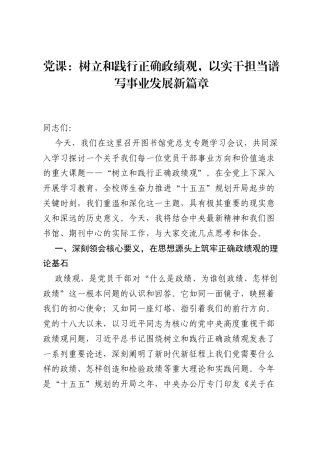 党课：树立和践行正确ZJG，以实干担当谱写事业发展新篇章.docx