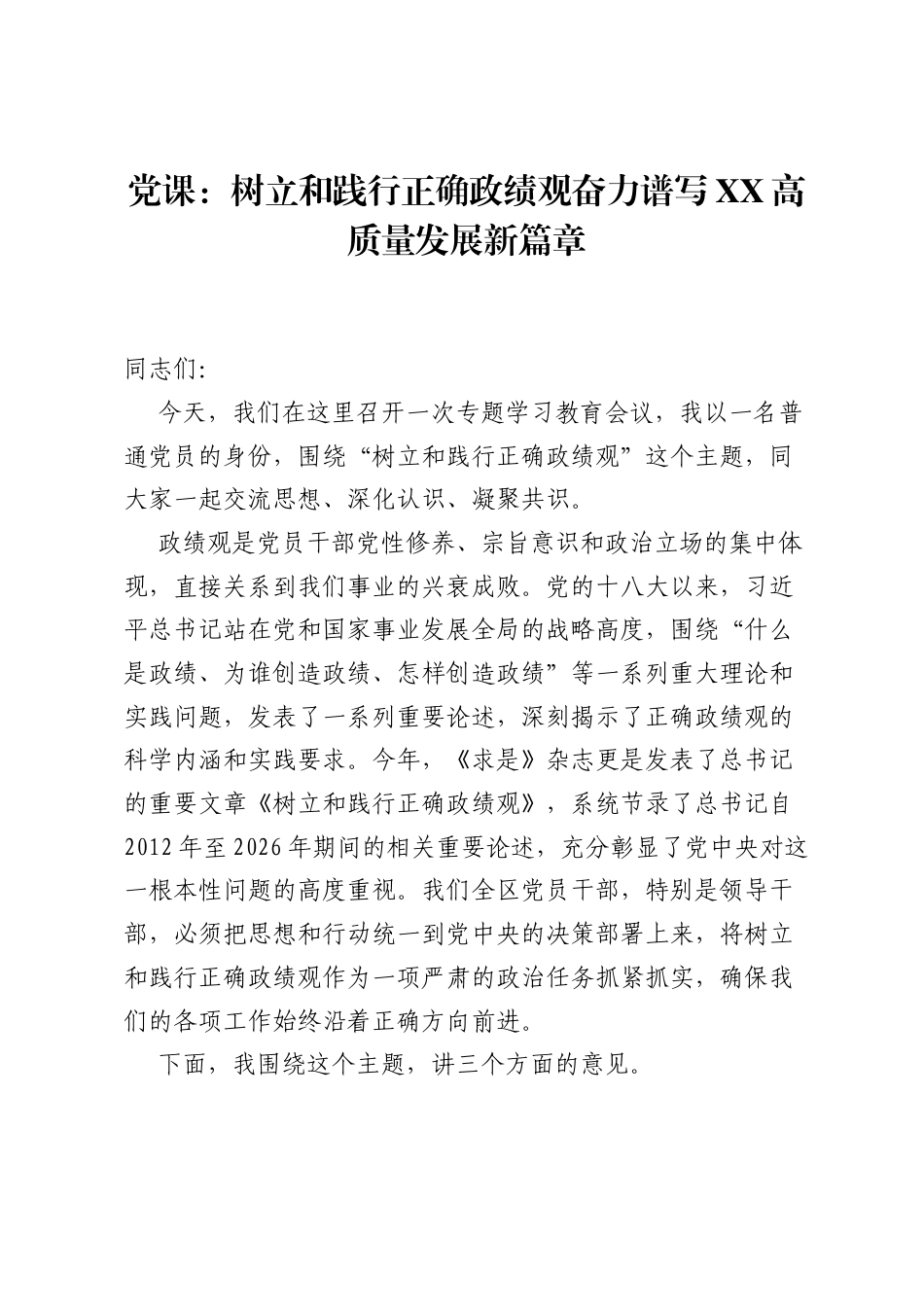 党课：树立和践行正确ZJG奋力谱写XX高质量发展新篇章.docx_第1页