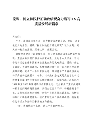 党课：树立和践行正确ZJG奋力谱写XX高质量发展新篇章.docx