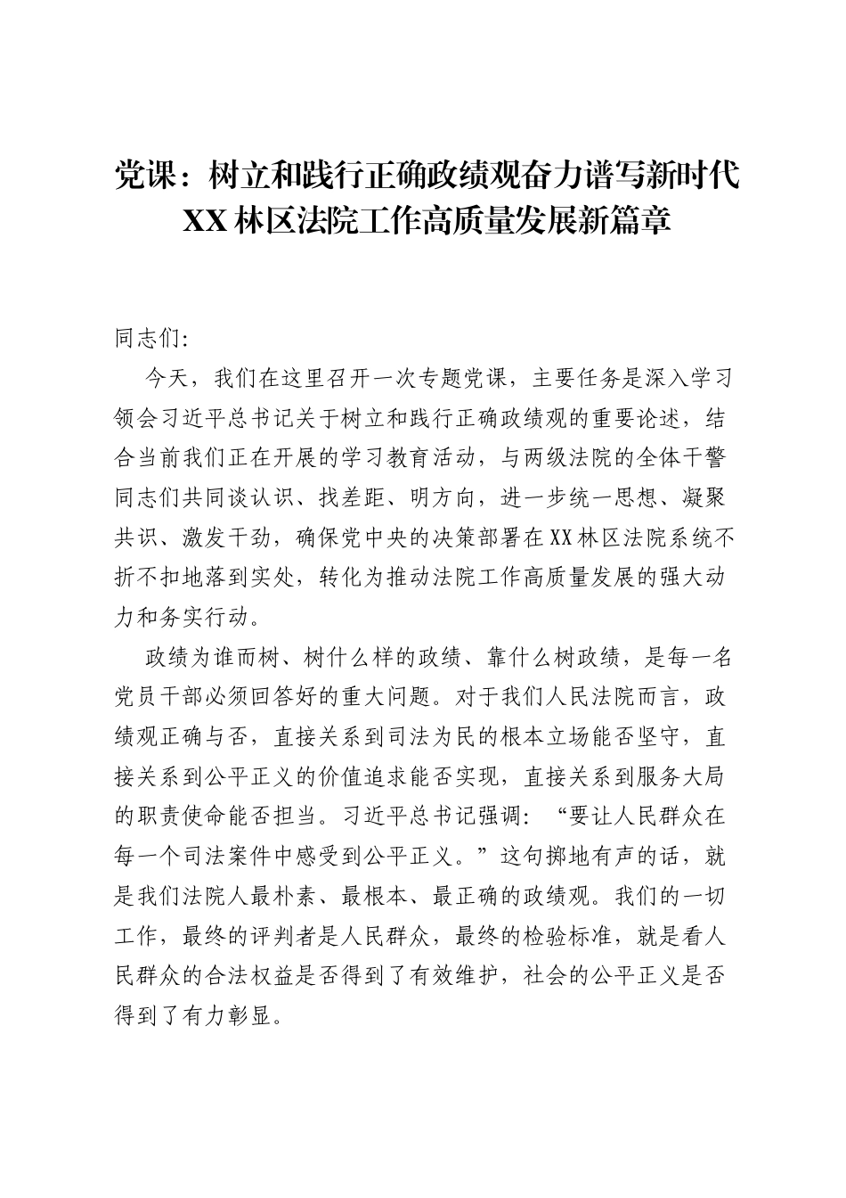 党课：树立和践行正确ZJG奋力谱写新时代XX林区法院工作高质量发展新篇章.docx_第1页