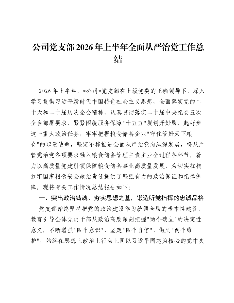 公司党支部2026年上半年全面从严治党工作总结.docx_第1页