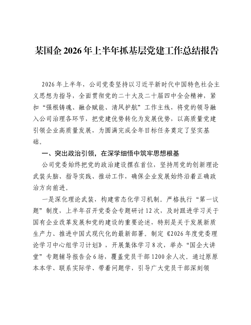 某国企2026年上半年抓基层党建工作总结报告.docx_第1页
