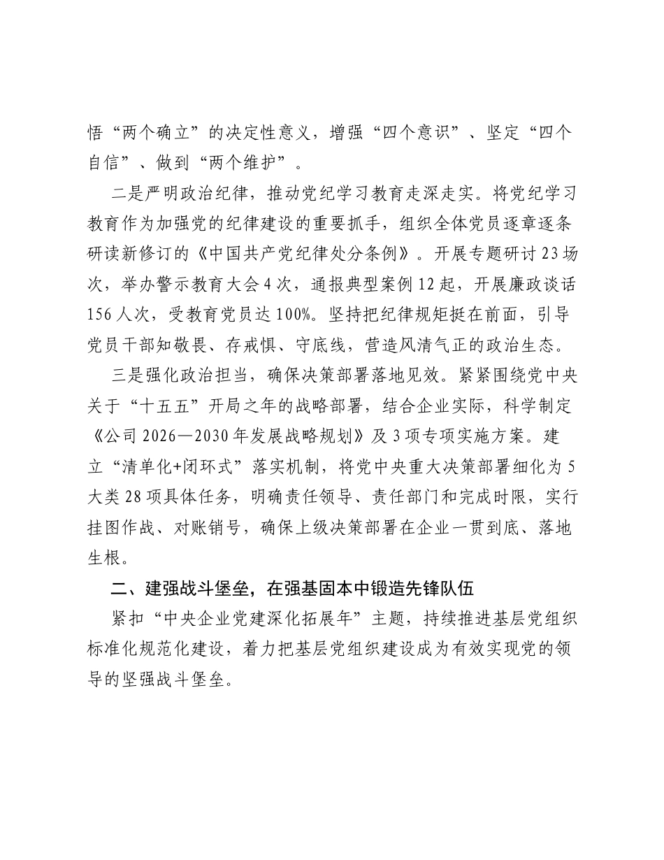 某国企2026年上半年抓基层党建工作总结报告.docx_第2页