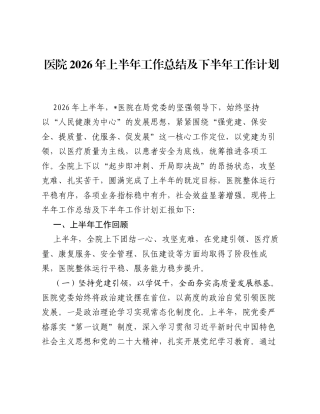 医院2026年上半年工作总结及下半年工作计划.docx