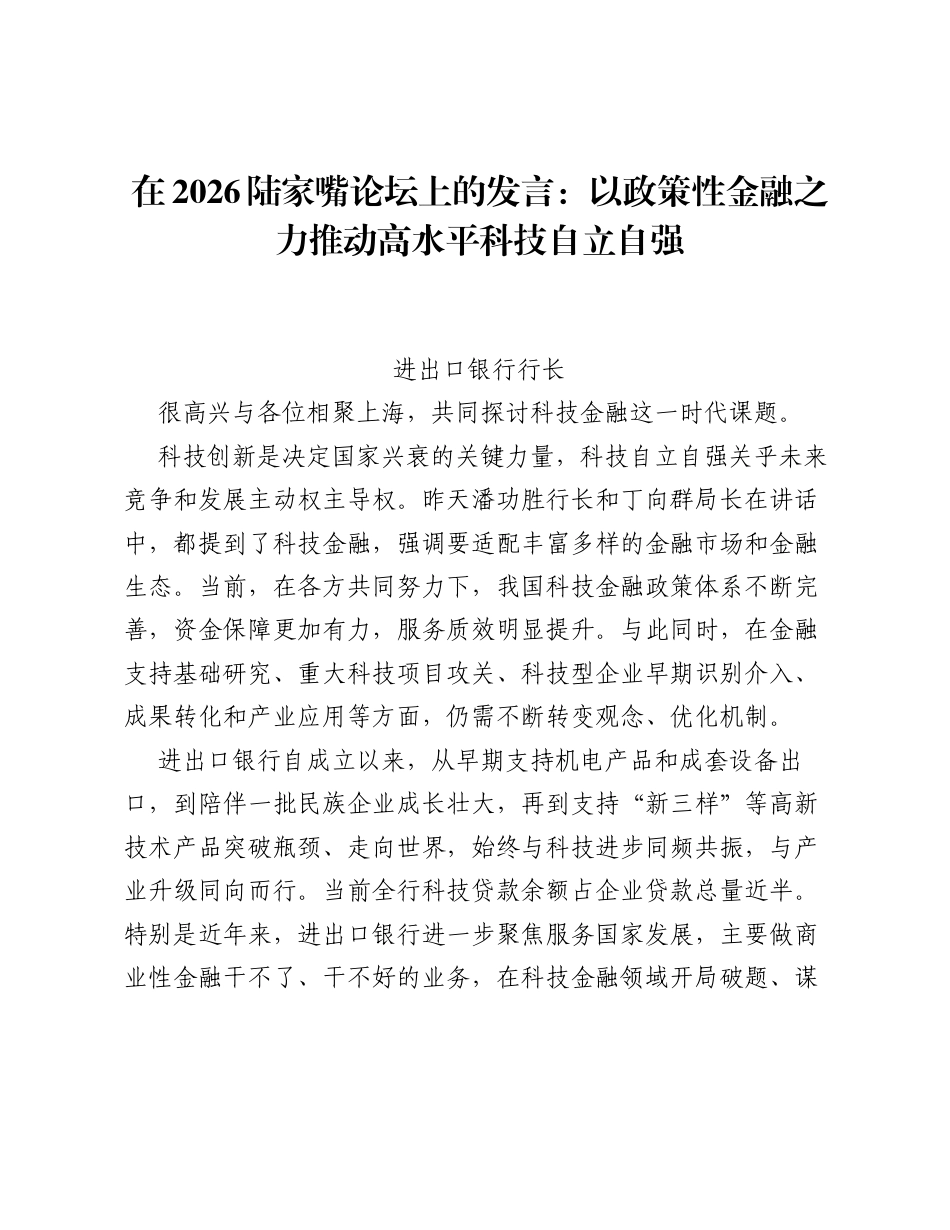 在2026陆家嘴论坛上的发言：以政策性金融之力推动高水平科技自立自强.docx_第1页
