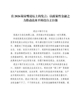 在2026陆家嘴论坛上的发言：以政策性金融之力推动高水平科技自立自强.docx