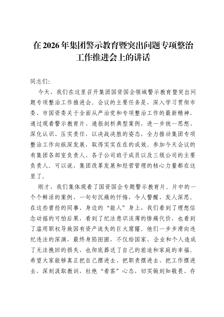 在2026年集团警示教育暨突出问题专项整治工作推进会上的讲话.docx_第1页