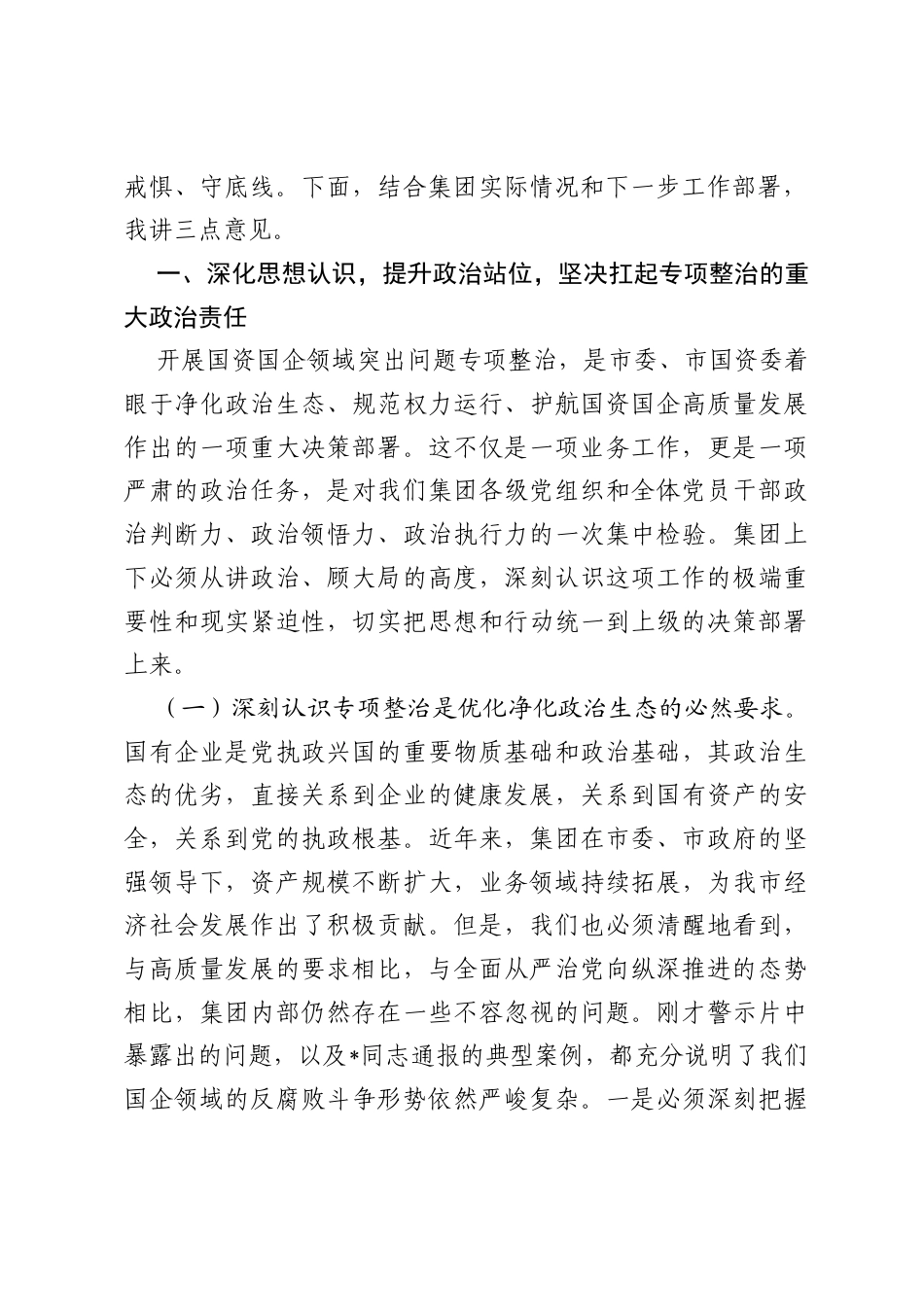 在2026年集团警示教育暨突出问题专项整治工作推进会上的讲话.docx_第2页