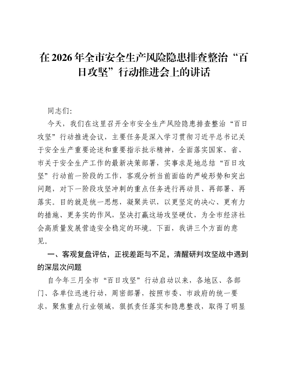 在2026年全市安全生产风险隐患排查整治百日攻坚行动推进会上的讲话.docx_第1页