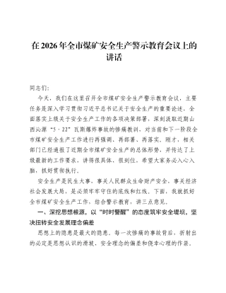 在2026年全市煤矿安全生产警示教育会议上的讲话.docx