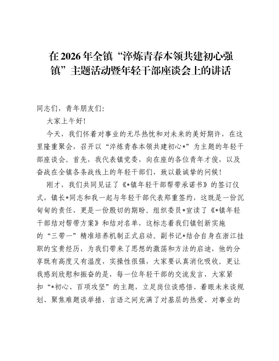 在2026年全镇淬炼青春本领 共建初心强镇主题活动暨年轻干部座谈会上的讲话.docx_第1页