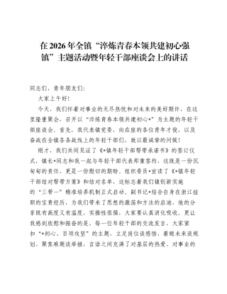 在2026年全镇淬炼青春本领 共建初心强镇主题活动暨年轻干部座谈会上的讲话.docx