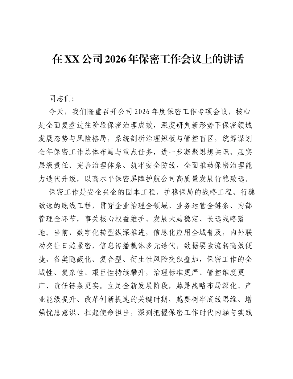在XX公司2026年保密工作会议上的讲话.docx_第1页