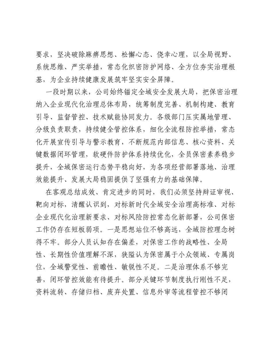 在XX公司2026年保密工作会议上的讲话.docx_第2页