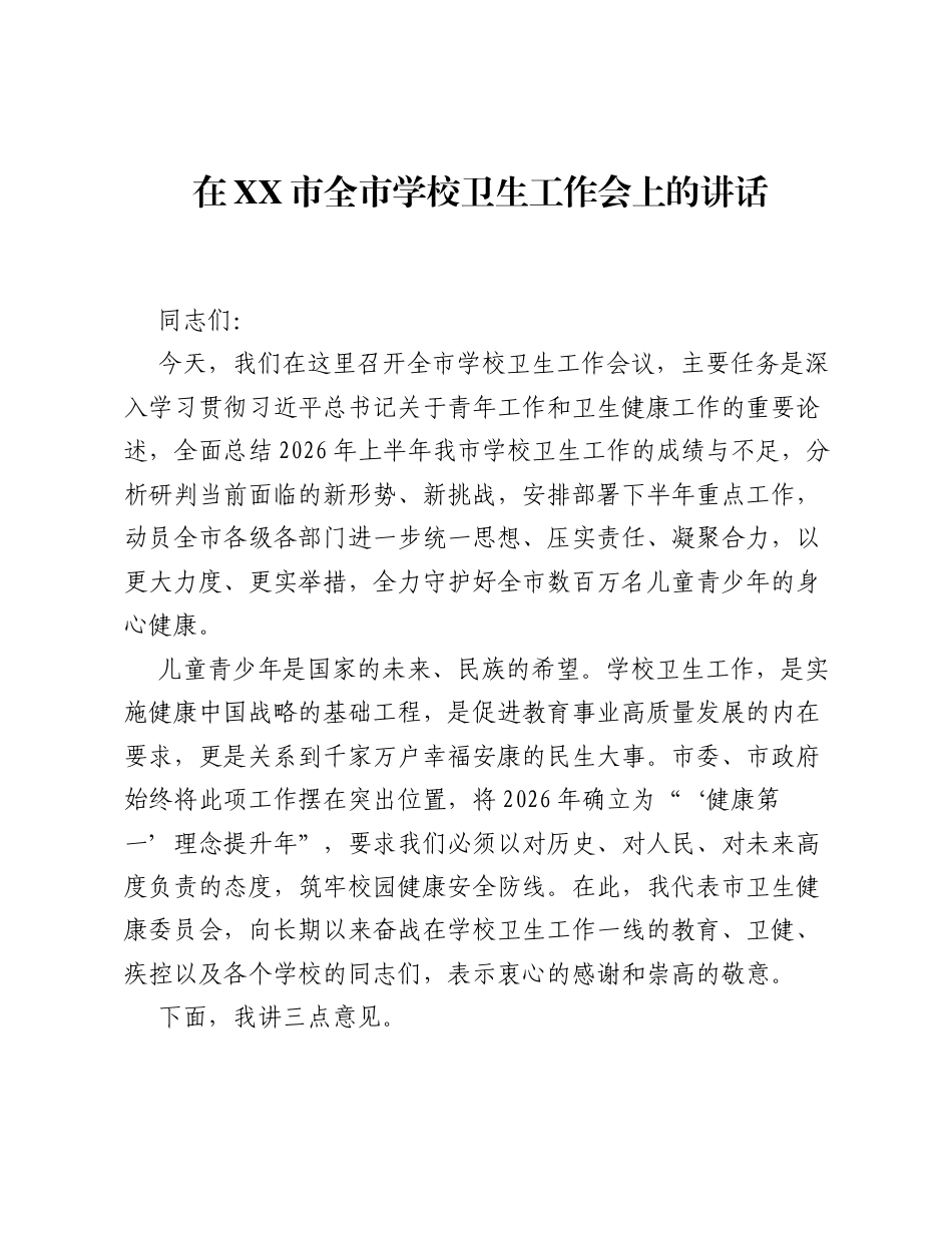 在XX市全市学校卫生工作会上的讲话.docx_第1页