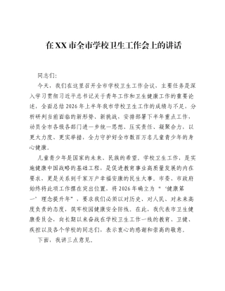 在XX市全市学校卫生工作会上的讲话.docx