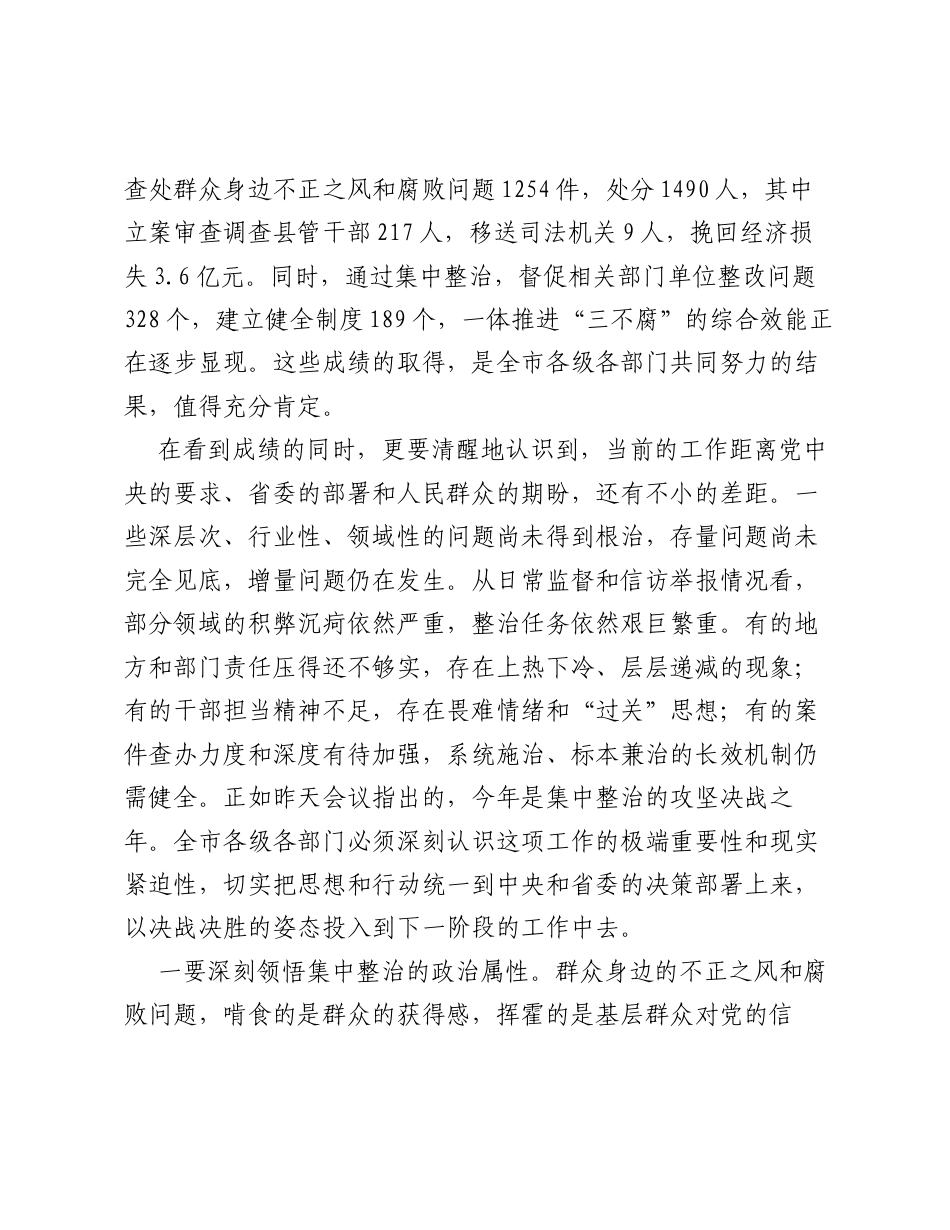 在XX市群众身边不正之风和腐败问题集中整治工作领导小组会议上的讲话.docx_第2页