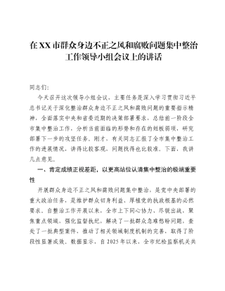 在XX市群众身边不正之风和腐败问题集中整治工作领导小组会议上的讲话.docx